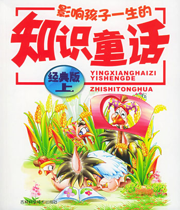 知识童话(上下)