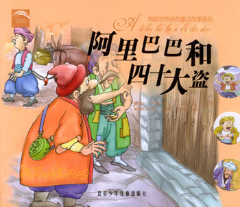 阿里巴巴和四十大盗--海豚世界经典童话故事系列