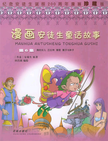 漫画安徒生童话故事(第6集)