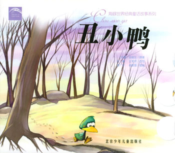 丑小鸭--海豚世界经典童话故事系列