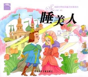 睡美人--海豚世界经典童话故事系列