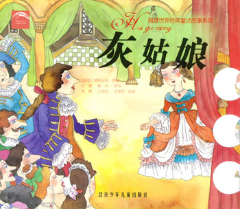 灰姑娘--海豚世界经典童话故事系列