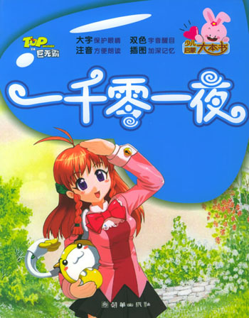 少儿大本书--一千零一夜