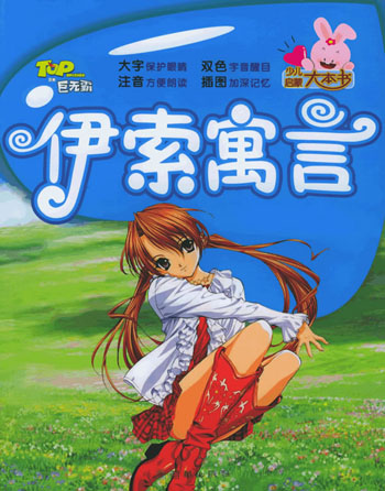 少儿大本书--伊索寓言