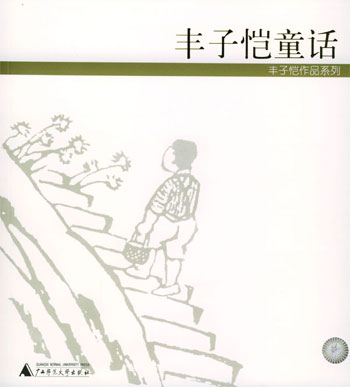 丰子恺童话