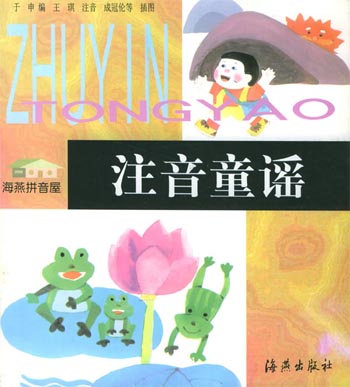 注音童谣