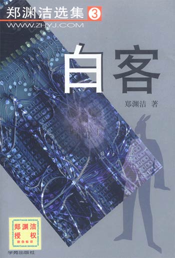 白客 郑渊洁童话选集3