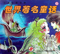 卡通注音读物--世界著名童话(4)