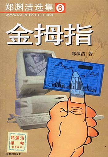 金拇指--郑渊洁选集6
