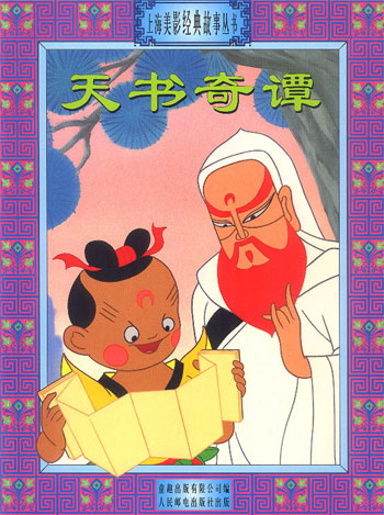 上海美影经典故事丛书--天书奇潭