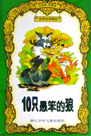 世界文学精品-10只愚笨的狼(注音类彩图本)