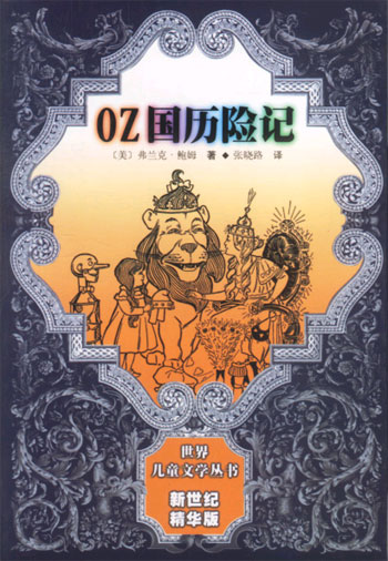 OZ国历险记(世界儿童文学丛书新世纪精华版)