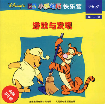 小熊维尼快乐营(0-6岁 第一辑): 游戏与发现