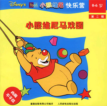 小熊维尼快乐营(0-6岁 第二辑): 小熊维尼马