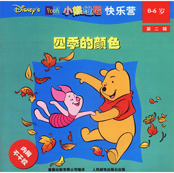 小熊维尼快乐营(0-6岁 第二辑); 四季的颜色