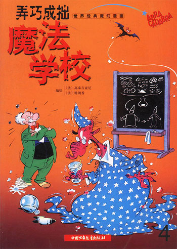 魔法学校--弄巧成拙