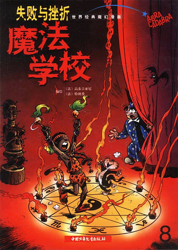 魔法学校--失败与挫折