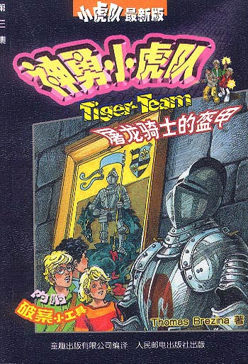 神勇小虎队3--屠龙骑士的盔甲(小虎队最新版)