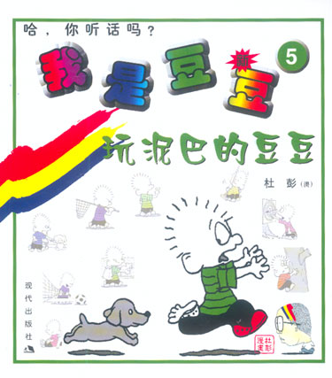 我是豆豆5: 玩泥巴的豆豆