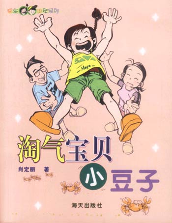 淘气宝贝小豆子