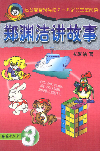 郑渊洁讲故事3