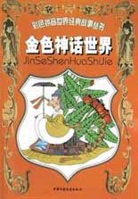 金色神话世界 (彩色拼音世界经典故事丛书)