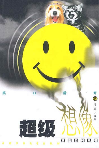 超级想象童话系列丛书-笑口常开卷