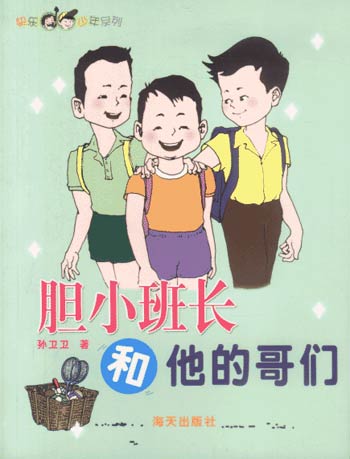 胆小班长和他的哥们