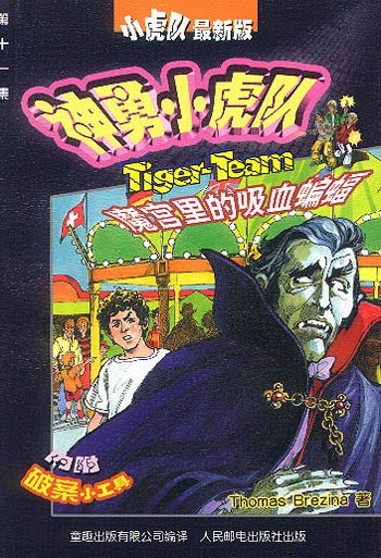 神勇小虎队(11)--魔宫里的吸血蝙蝠