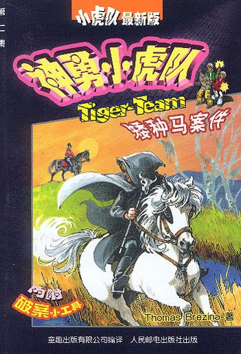 神勇小虎队(7)---矮种马案件