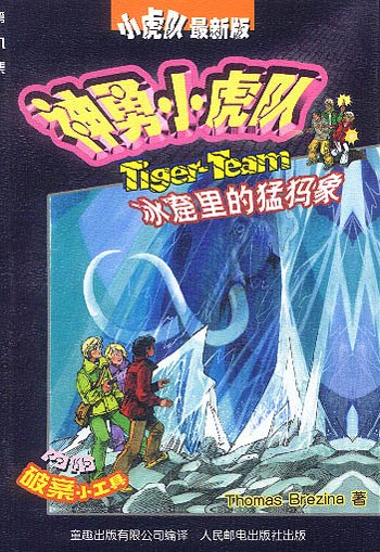 神勇小虎队(9)---冰窟里的猛犸象