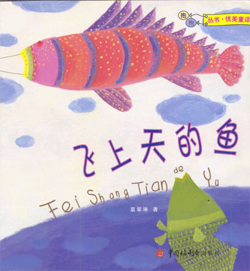 飞上天的鱼