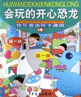 会玩的开心恐龙--快乐营连环卡通园 A篇