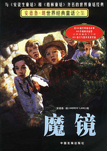 魔镜(安德鲁·朗世界经典童话全集)