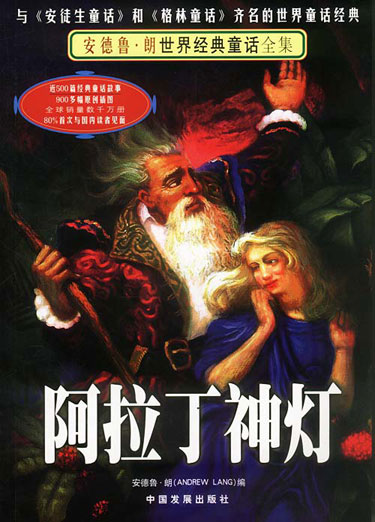 阿拉丁神灯