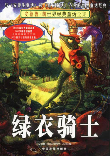 绿衣骑士(安德鲁·朗世界经典童话全集)