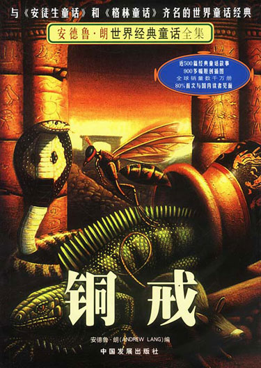 铜戒(安德鲁·朗世界经典童话全集)