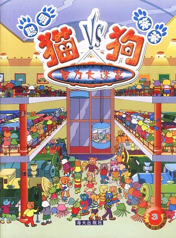 月亮上的五个夜晚--聪明猫与笨笨狗3 智力大迷宫