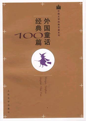 外国童话经典100篇