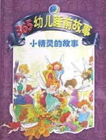 365幼儿睡前故事 小精灵的故事