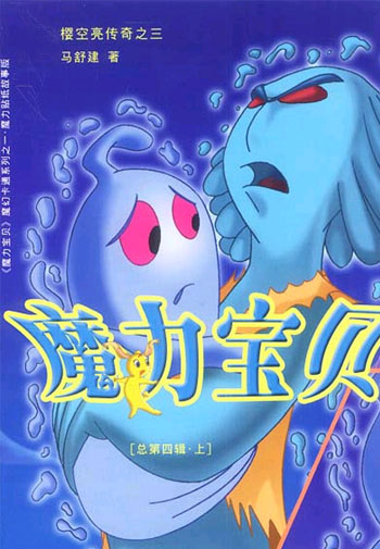 魔力宝贝(总第四辑.上)