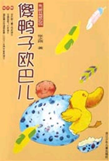 傻鸭子欧巴儿