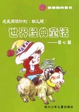 成长阅读计划 (幼儿版) --世界经典童话: 爱心篇