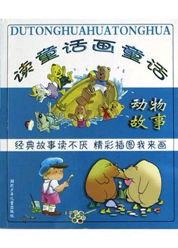 读童话画童话--动物故事