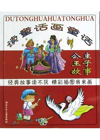 读童话画童话--公主王子故事