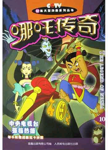 哪吒传奇(10)
