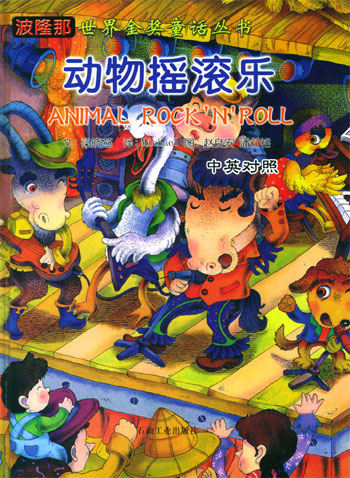波隆世界金奖童话丛书 动物摇滚乐