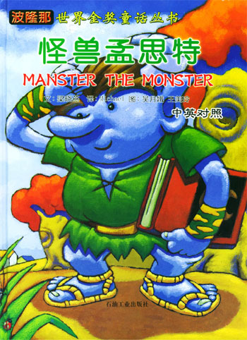 波隆世界金奖童话丛书 怪兽孟思特