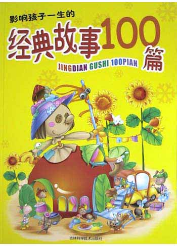 影响孩子一生的经典故事100篇