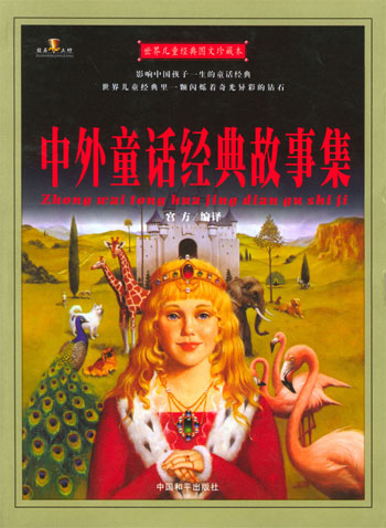 世界儿童经典图文珍藏本:中外童话经典故事集